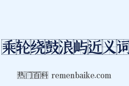 乘轮绕鼓浪屿近义词是什么意思的图片